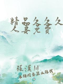 精品久久久久久人妻免费