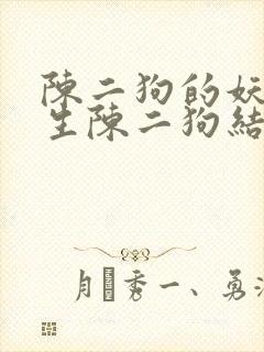 陈二狗的妖孽人生陈二狗结局