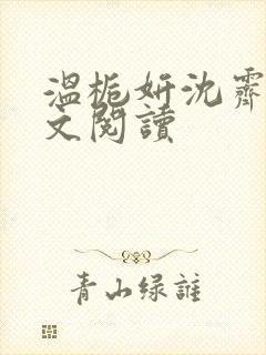 温栀妍沈霁寒全文阅读