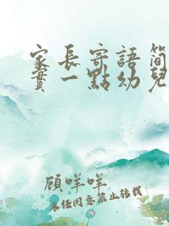 家长寄语简短真实一点幼儿园毕业