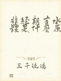 非经期有水样液体是什么原因