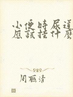 小便时尿道刺痛应该挂什么科