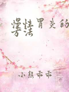 慢性胃炎的调养方法