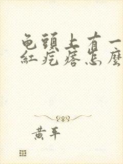 龟头上有一个小红疙瘩怎么回事