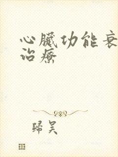 心脏功能衰竭咋治疗