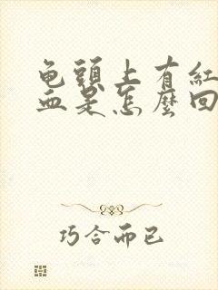 龟头上有红点出血是怎么回事