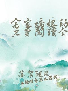 余家娇娘的小说免费阅读全文