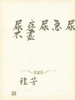 尿疼尿急尿频尿不尽