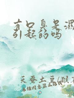 有口臭是湿气重引起的吗