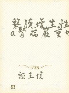 系膜增生性iga肾病严重吗