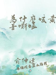 为什么咳黄痰声音嘶哑