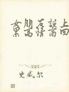 女朋友说上班好累高情商回复