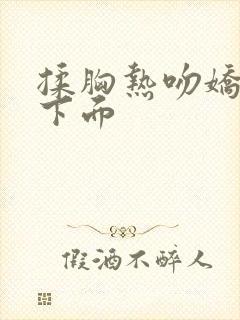 揉胸热吻娇喘摸下面