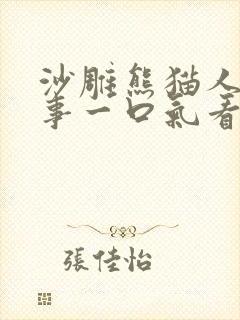 沙雕熊猫人鬼故事一口气看完