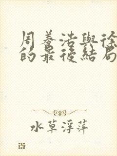 周养浩与徐远举的最后结局