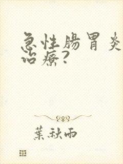 急性肠胃炎如何治疗?