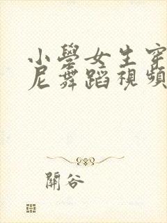 小学女生穿比基尼舞蹈视频