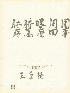 肚脐眼周围隐隐疼怎么回事