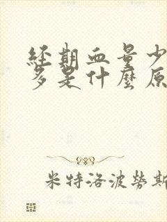 经期血量少血块多是什么原因引起的