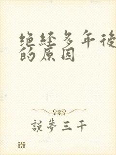 绝经多年后出血的原因