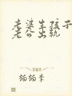 老婆生孩子期间老公出轨