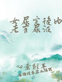 女尿完后内裤上老有尿液