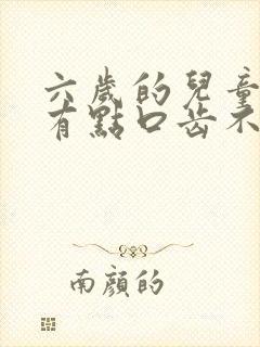 六岁的儿童说话有点口齿不清楚