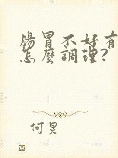 肠胃不好有口臭怎么调理?