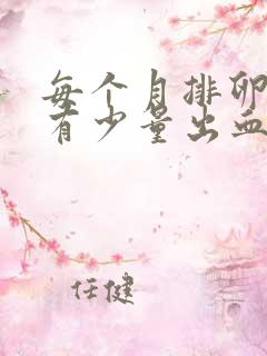 每个月排卵期都有少量出血正常吗