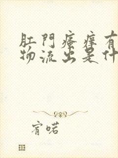 肛门瘙痒有分泌物流出是什么原因