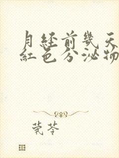 月经前几天有粉红色分泌物怎么回事