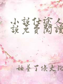 小说仕途人生小说免费阅读