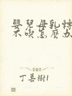 婴儿母乳转奶粉不吃怎么办