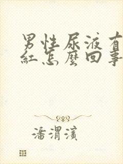 男性尿液有点发红怎么回事