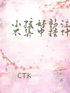 小孩好动注意力不集中挂什么科