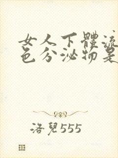 女人下体流出白色分泌物是什么原因