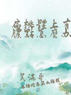 扁桃体上有白色脓点怎么办