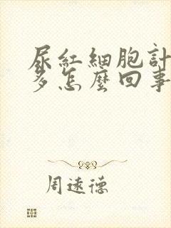 尿红细胞计数增多怎么回事