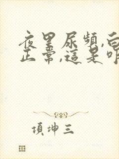 夜里尿频,白天正常,这是咋回事?