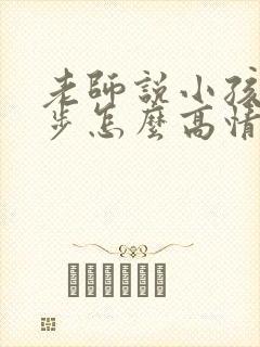 老师说小孩有进步怎么高情商回复