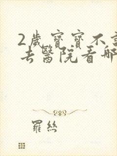 2岁宝宝不说话去医院看哪个科