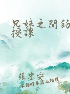 兄妹之间的秘密授课