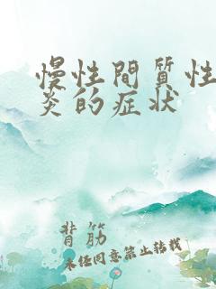 慢性间质性膀胱炎的症状