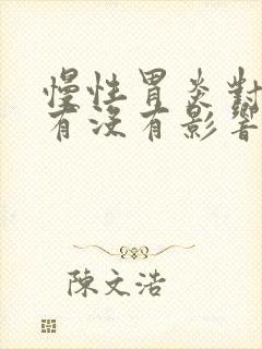 慢性胃炎对大便有没有影响