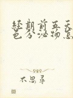 经期前五天有褐色分泌物怎么回事