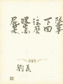 屁眼往下坠着疼是怎么回事