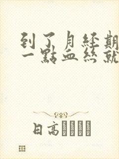 到了月经期只有一点血丝就没有了