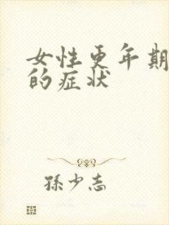 女性更年期闭经的症状