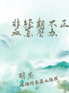 非经期不正常出血怎么办