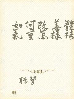 如何改善体内湿气重怎样祛除